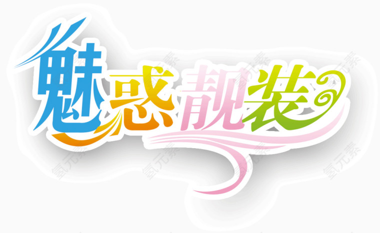 魅惑靓装品牌