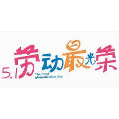 51劳动最光荣艺术字体 