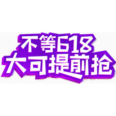 618素材