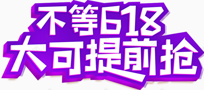 618素材