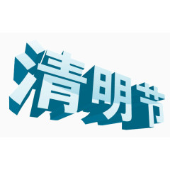 3d立体节日艺术字