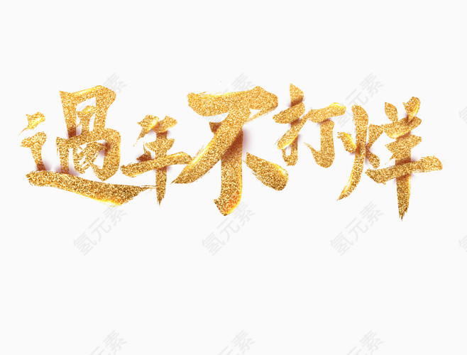 艺术字体春节元素节日素材促销标签