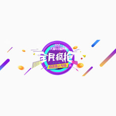 全明疯抢艺术字免费图片