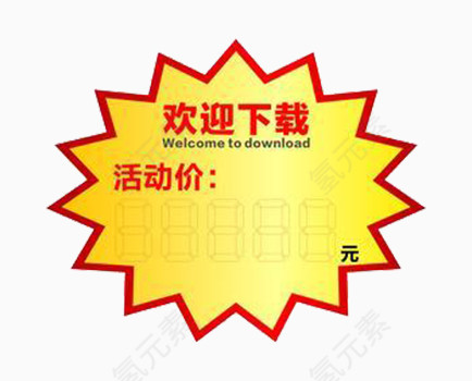 欢迎下载免抠素材