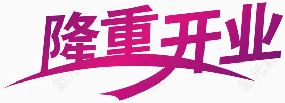 隆重开业艺术字体设计