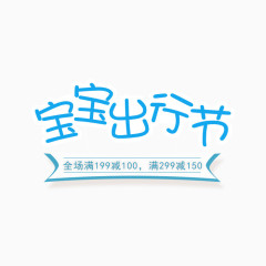 宝宝出行节字体