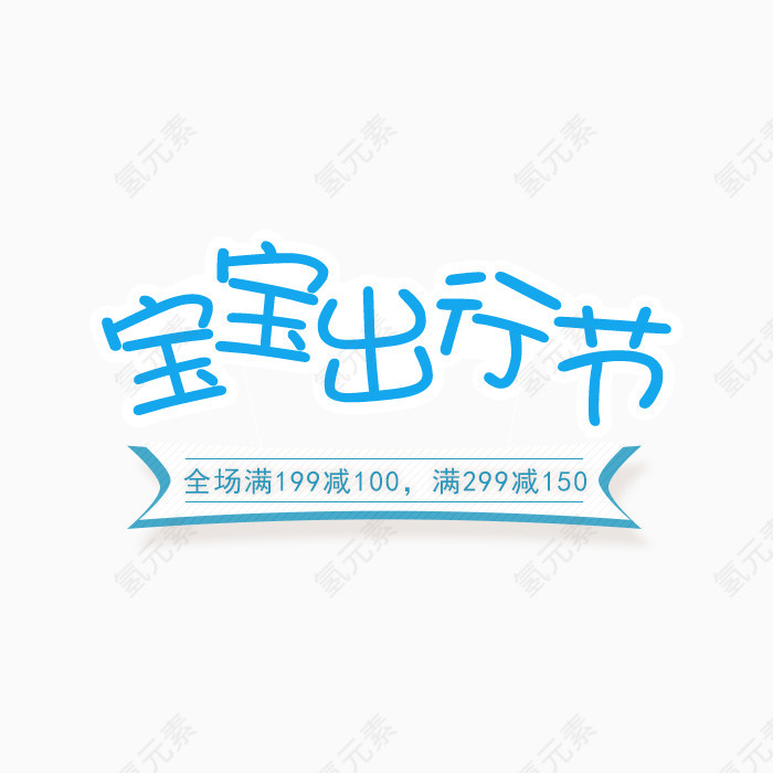 宝宝出行节字体