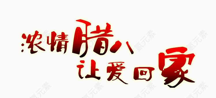 腊八艺术字