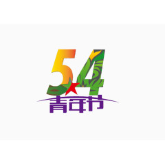 54青年节创意艺术字