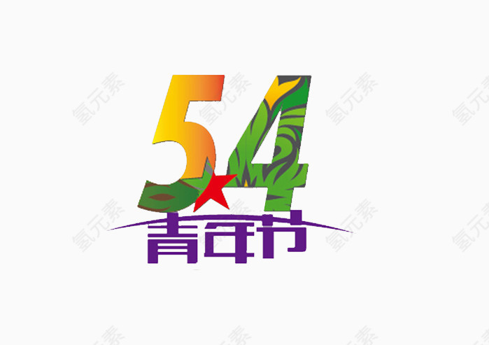 54青年节创意艺术字
