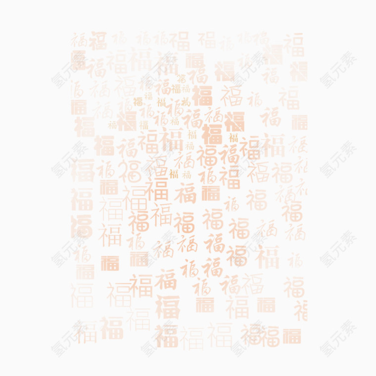 各类福字