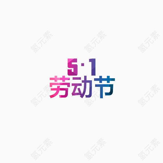 五一
