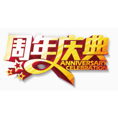 周年店铺艺术字体设计