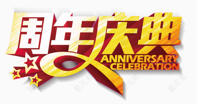 周年店铺艺术字体设计