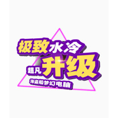 极致水冷超凡升级