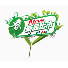 春新品上市海报矢量