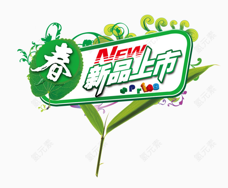 春新品上市海报矢量