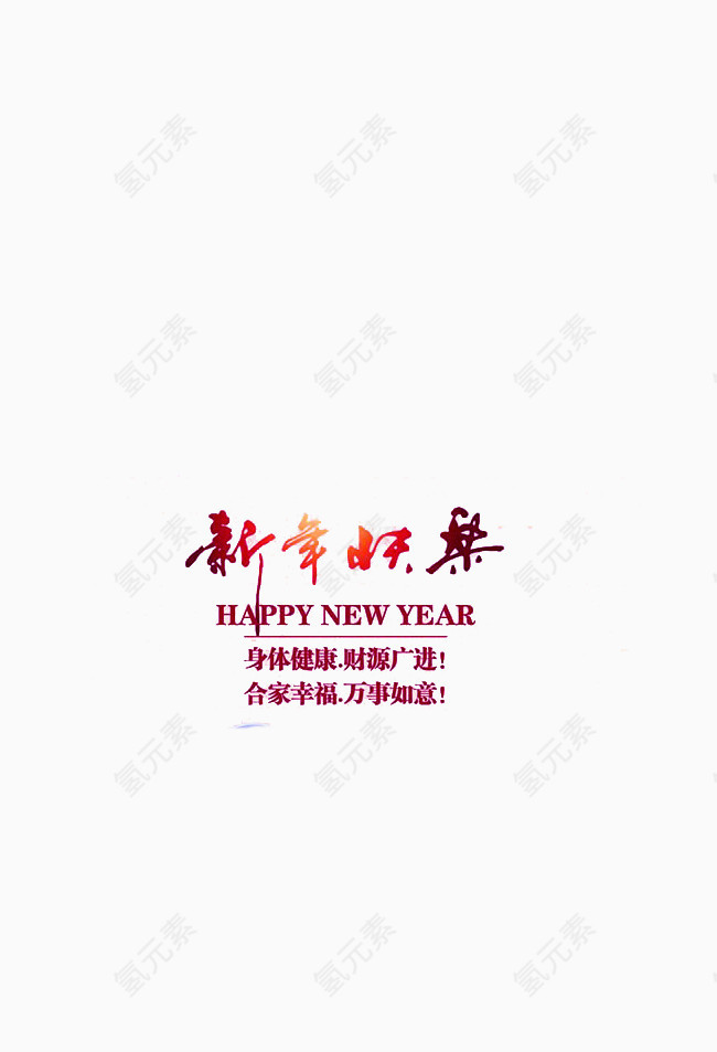 新年快乐艺术字体