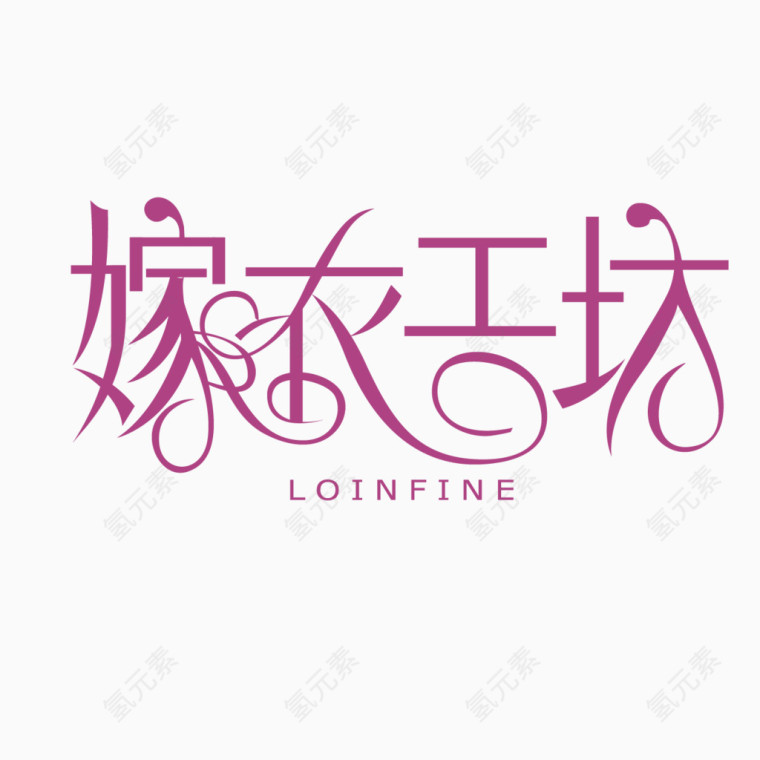 艺术字体