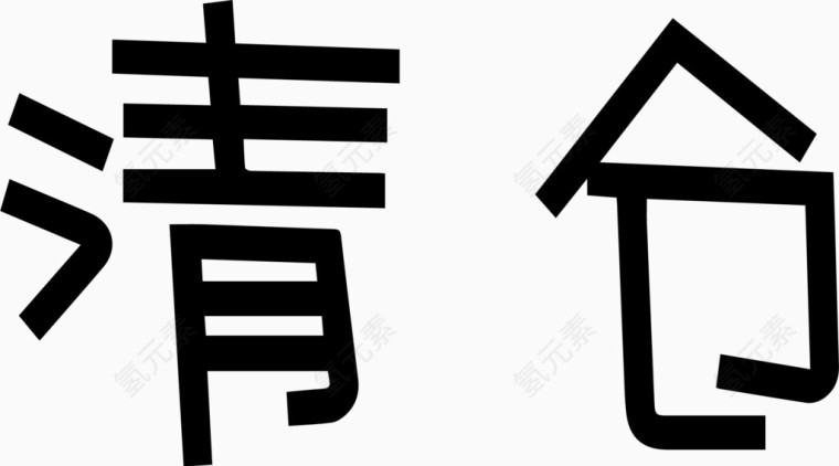 清仓艺术创意字体PNG