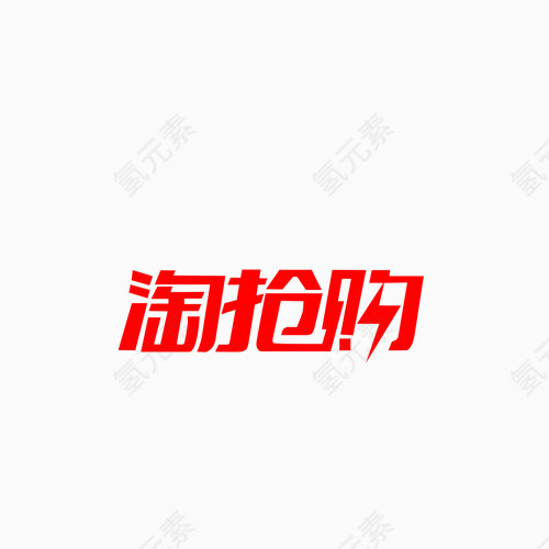红色创意字体设计淘抢购