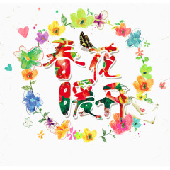 春暖花开艺术字