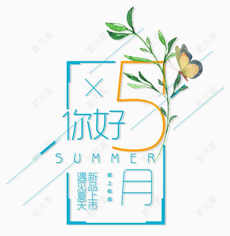 五月新品上市文字排版