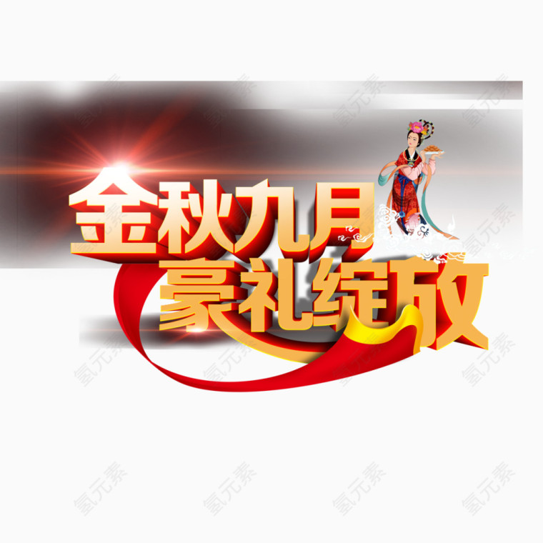 金秋九月豪礼绽放艺术字