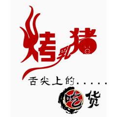 烤乳猪舌尖上的吃货艺术字