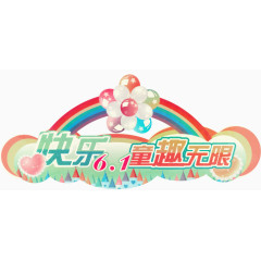 快乐六一童趣无限卡通彩虹装饰