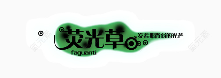时尚创意荧光草