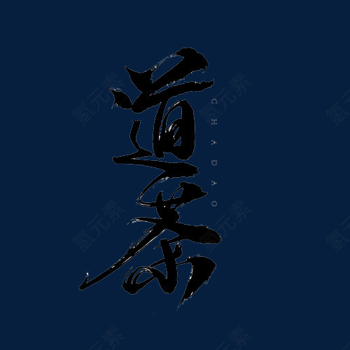 道茶毛笔字