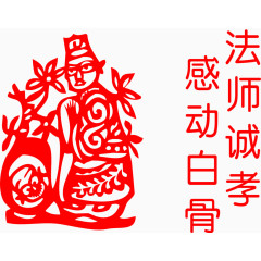 二十四孝法师诚孝剪纸