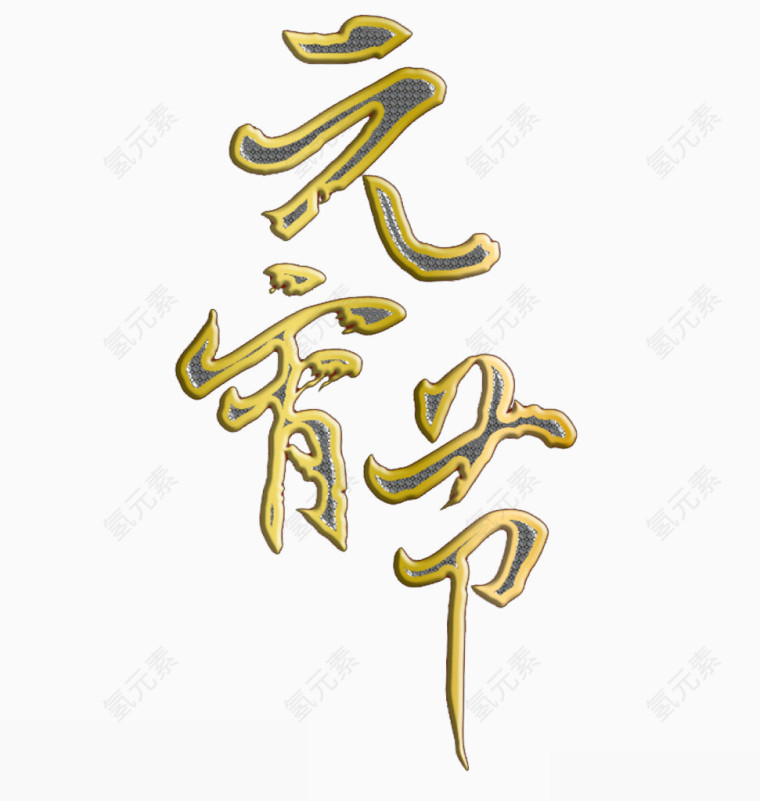 元宵节