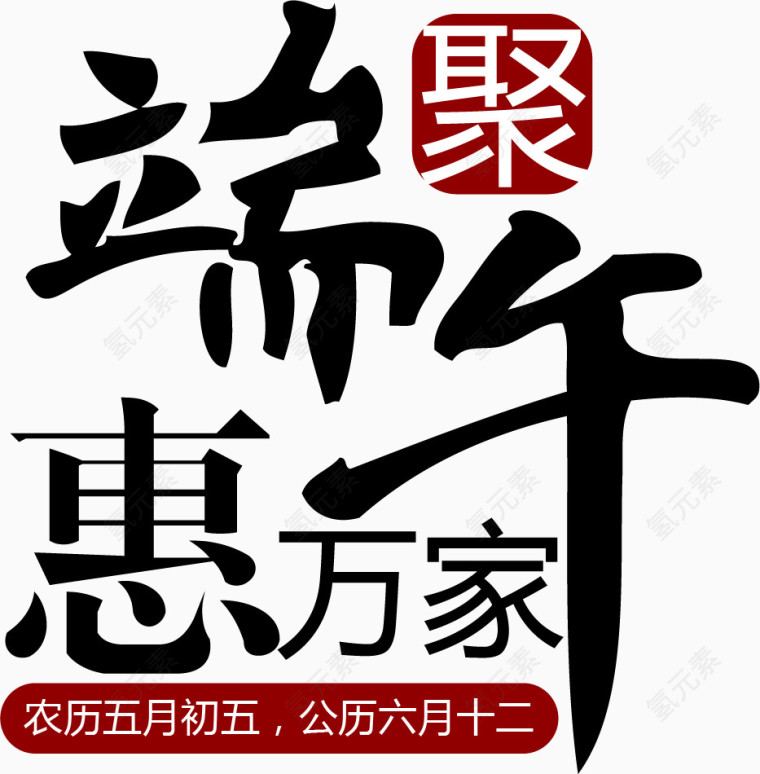 聚端午惠万家艺术字体 