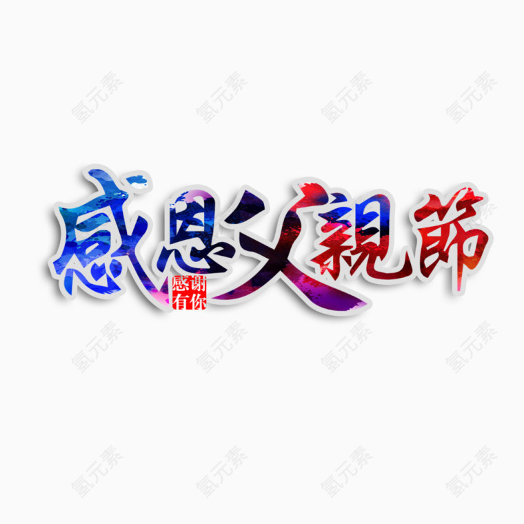 感恩父亲节艺术字