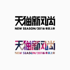 天猫新风尚天猫