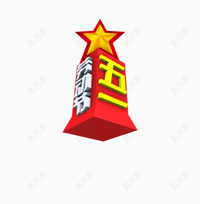 5.1劳动节