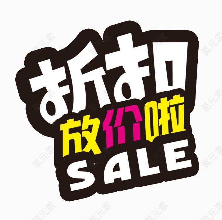 放价啦打折扣