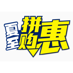 夏至拼购惠促销广告