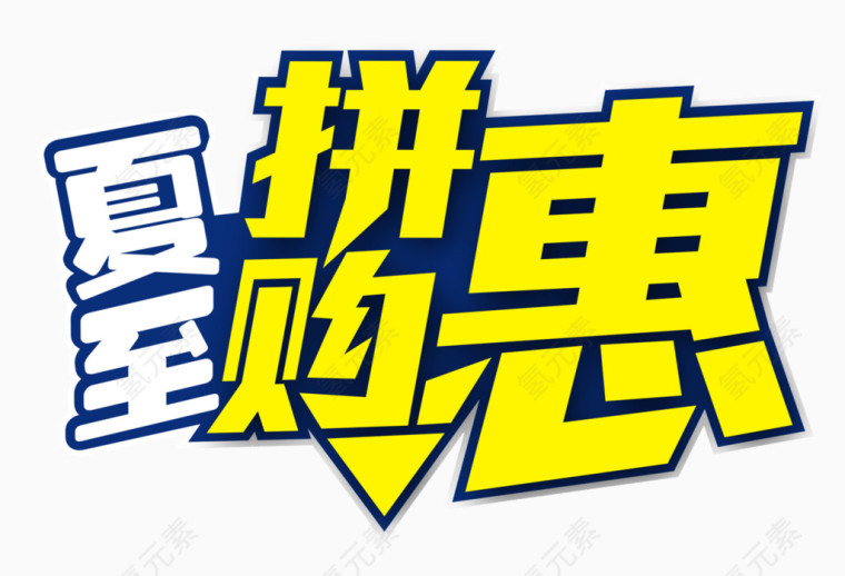 夏至拼购惠促销广告