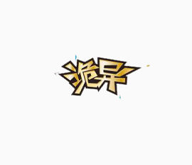 艺术字体