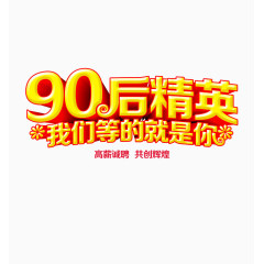 90后精英 