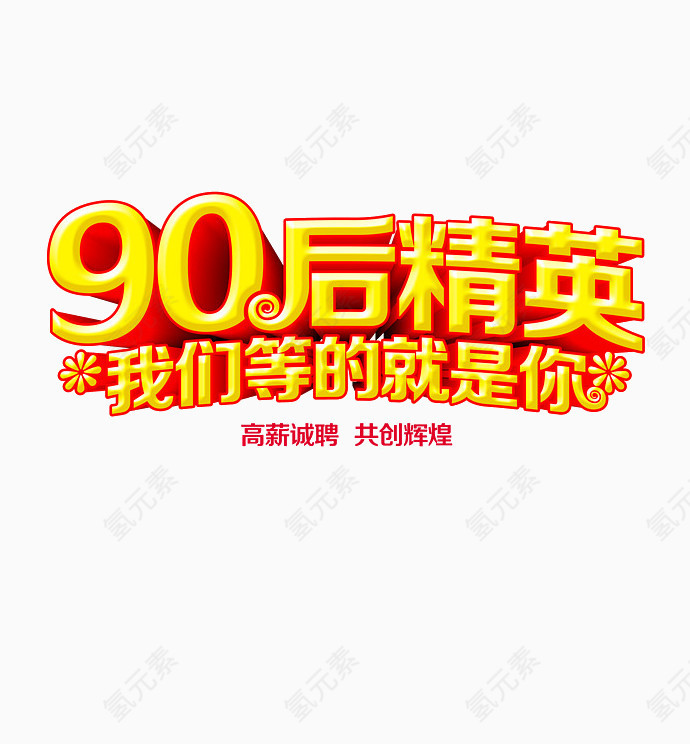 90后精英 