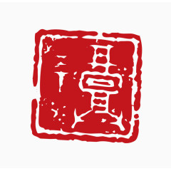 中国风印章素材