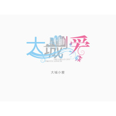 大城小爱字体矢量素材
