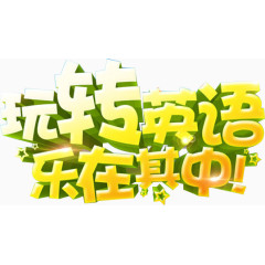 玩转英语