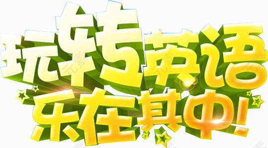 玩转英语