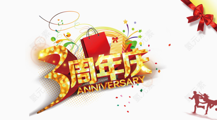 周年庆典
