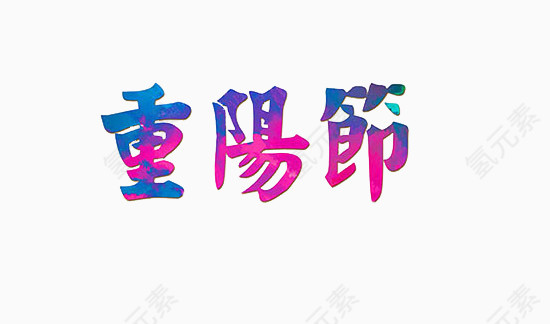重阳节艺术字体